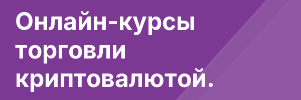Онлайн-курсы торговли криптовалютой.