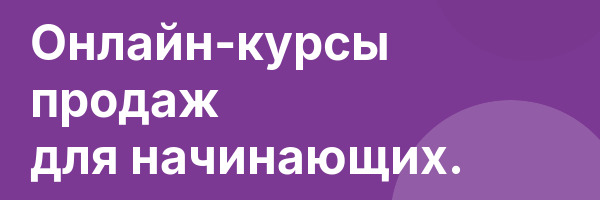Онлайн-курсы продаж для начинающих.
