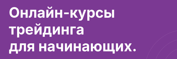 Онлайн-курсы трейдинга для начинающих.