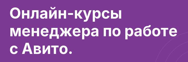 Онлайн-курсы менеджера по работе с Авито.