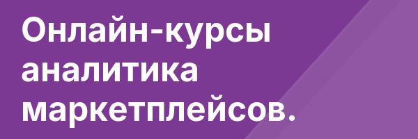 Онлайн-курсы аналитика маркетплейсов.