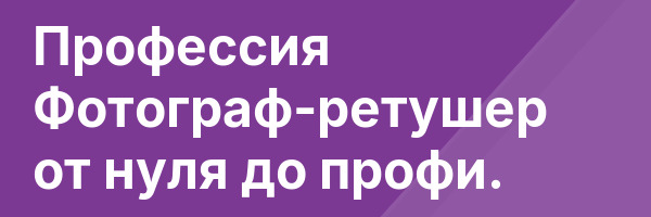 Профессия Фотограф-ретушер от нуля до профи.