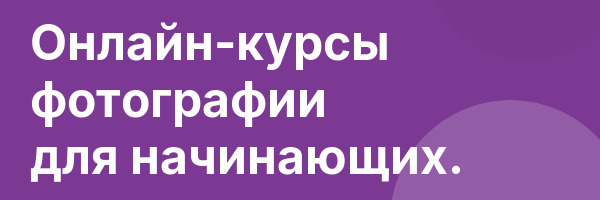 Онлайн-курсы фотографии для начинающих.