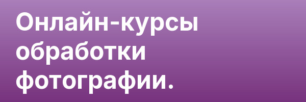 Онлайн-курсы обработки фотографии.