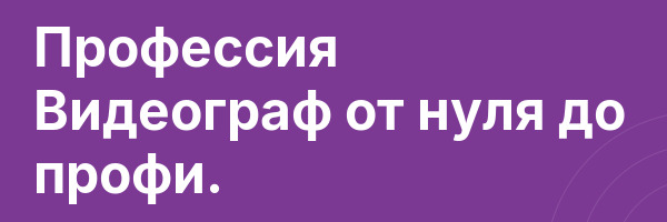 Профессия Видеограф от нуля до профи.