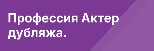 Профессия Актер дубляжа.