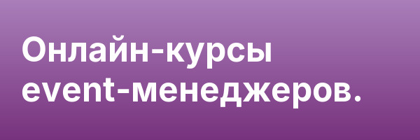 Онлайн-курсы event-менеджеров.
