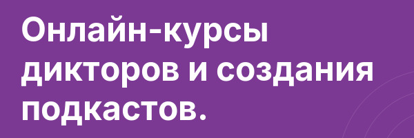 Онлайн-курсы дикторов и создания подкастов.
