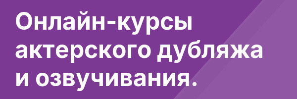 Онлайн-курсы актерского дубляжа и озвучивания.