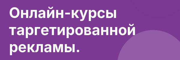 Онлайн-курсы таргетированной рекламы.