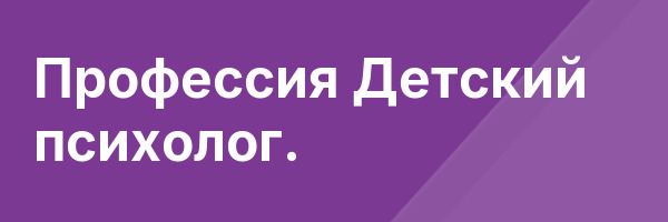 Профессия Детский психолог.