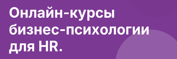 Онлайн-курсы бизнес-психологии для HR.