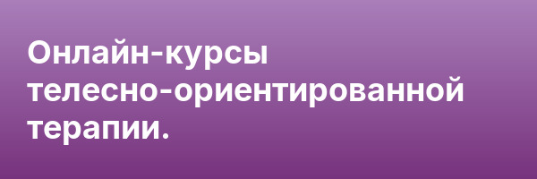 Онлайн-курсы телесно-ориентированной терапии.