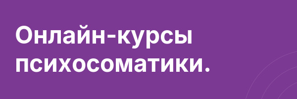 Онлайн-курсы психосоматики.
