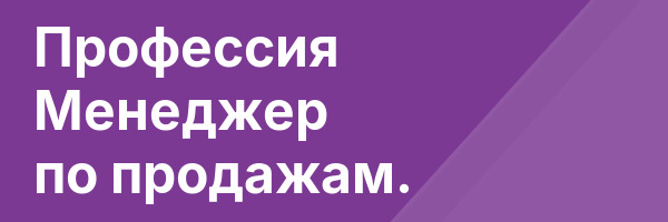 Профессия Менеджер по продажам.