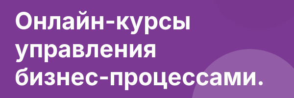 Онлайн-курсы управления бизнес-процессами.