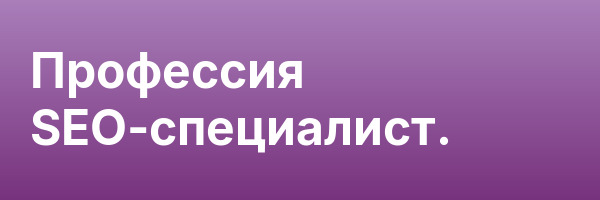Профессия SEO-специалист.