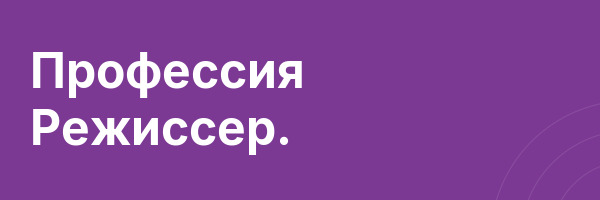 Профессия Режиссер.
