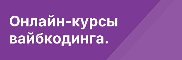 Онлайн-курсы вайбкодинга.