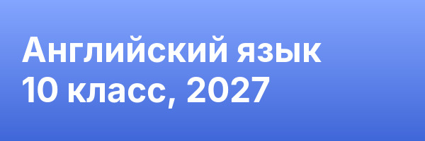Английский язык 10 класс, 2027