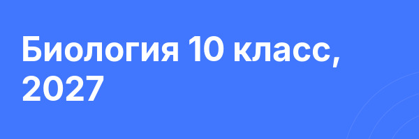 Биология 10 класс, 2027