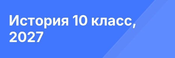 История 10 класс, 2027