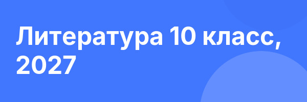 Литература 10 класс, 2027