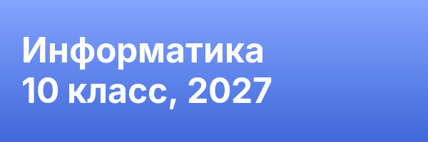 Информатика 10 класс, 2027