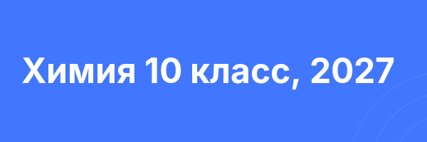 Химия 10 класс, 2027