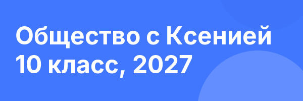Общество с Ксенией 10 класс, 2027