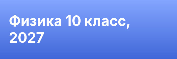 Физика 10 класс, 2027