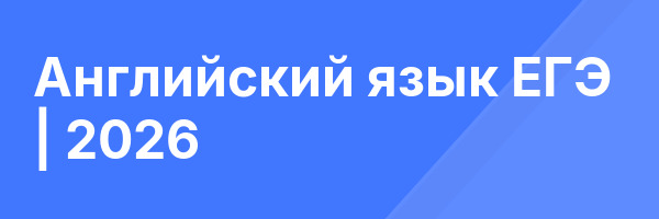 Английский язык ЕГЭ | 2026