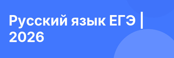 Русский язык ЕГЭ | 2026