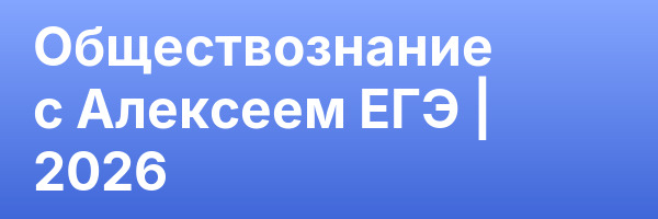 Обществознание с Алексеем ЕГЭ | 2026