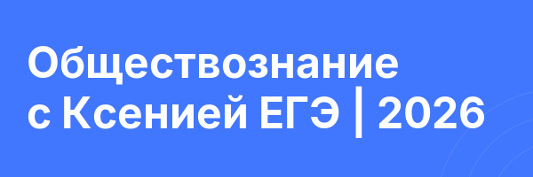Обществознание с Ксенией ЕГЭ | 2026