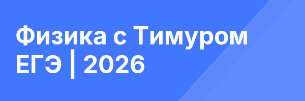 Физика с Тимуром ЕГЭ | 2026