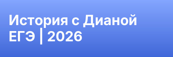 История с Дианой ЕГЭ | 2026