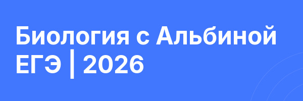 Биология с Альбиной ЕГЭ | 2026
