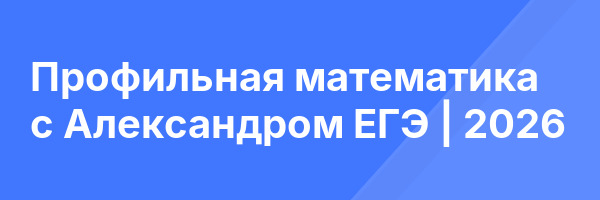 Профильная математика с Александром ЕГЭ | 2026