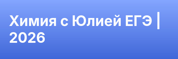 Химия с Юлией ЕГЭ | 2026