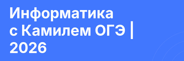 Информатика с Камилем ОГЭ | 2026
