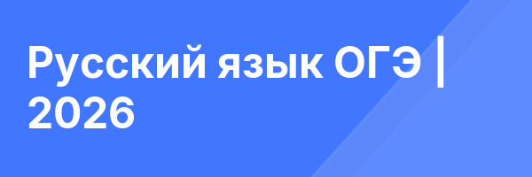 Русский язык ОГЭ | 2026