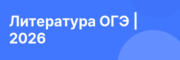 Литература ОГЭ | 2026