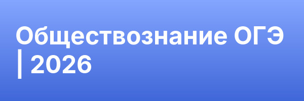 Обществознание ОГЭ | 2026