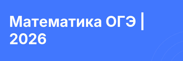 Математика ОГЭ | 2026