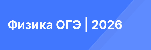 Физика ОГЭ | 2026