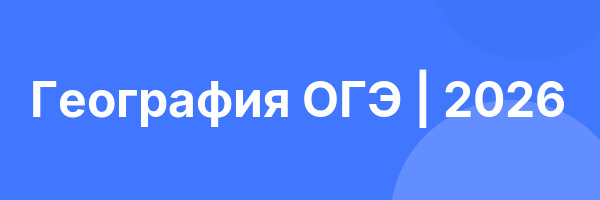 География ОГЭ | 2026