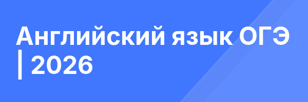 Английский язык ОГЭ | 2026