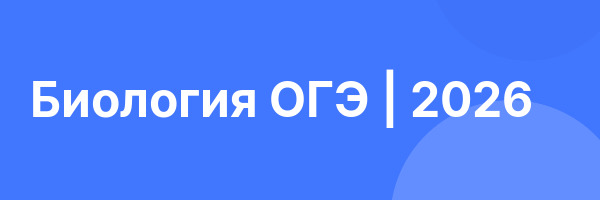 Биология ОГЭ | 2026