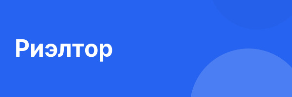 Риэлтор